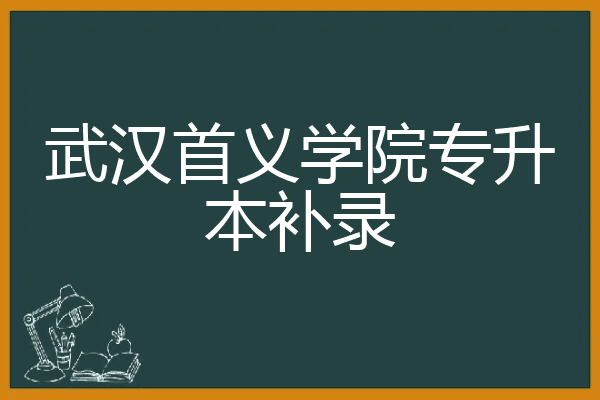 武汉首义学院专升本补录