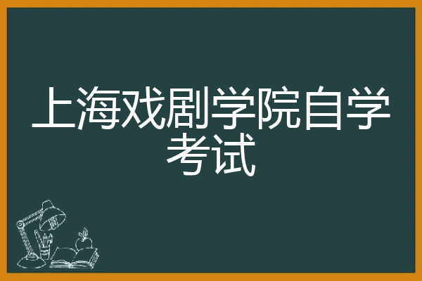 上海戏剧学院自学考试