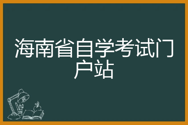 海南省自学考试门户站