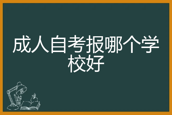 成人自考报哪个学校好