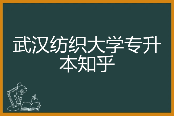 武汉纺织大学专升本知乎