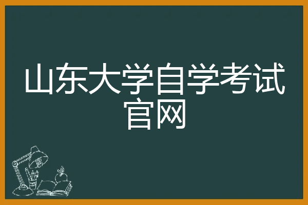 山东大学自学考试官网
