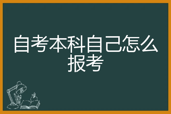 自考本科自己怎么报考