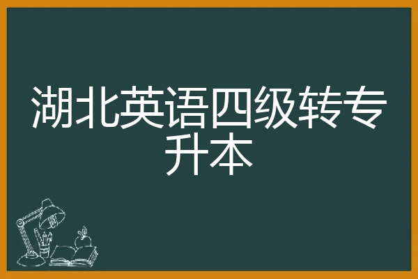 湖北英语四级转专升本