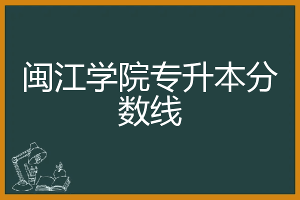 闽江学院专升本分数线