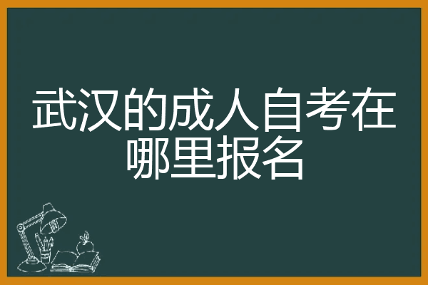武汉的成人自考在哪里报名