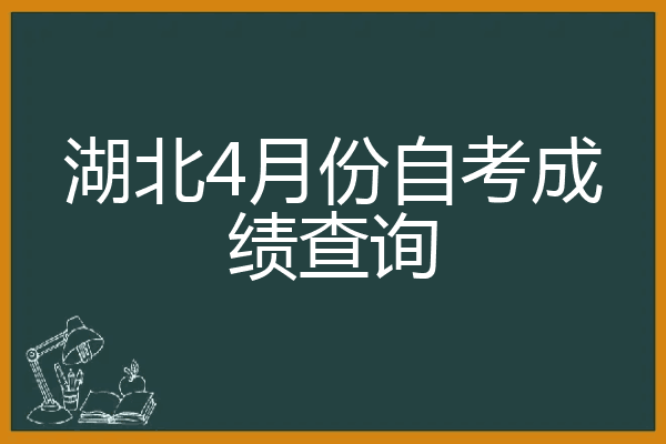 湖北4月份自考成绩查询