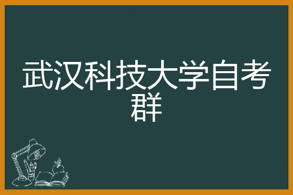 武汉科技大学自考群