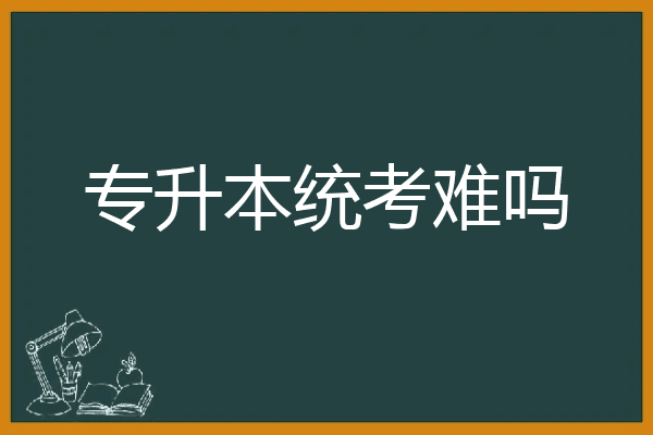 专升本统考难吗