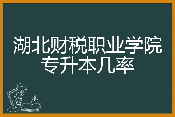 湖北财税职业学院专升本几率
