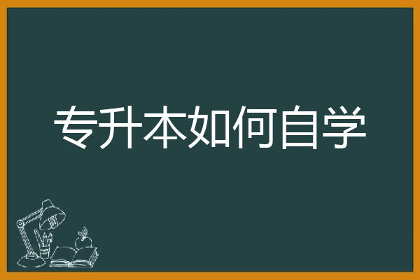 专升本如何自学