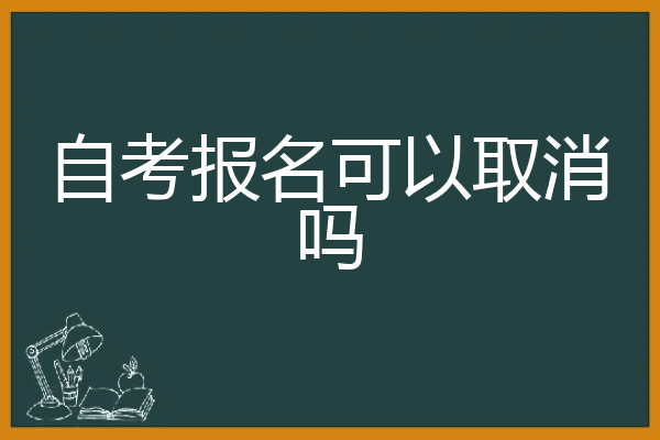 自考报名可以取消吗
