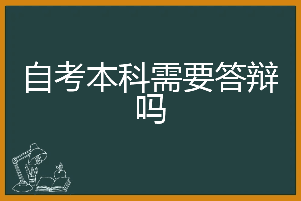 自考本科需要答辩吗