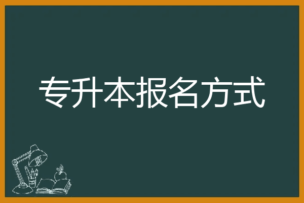 专升本报名方式