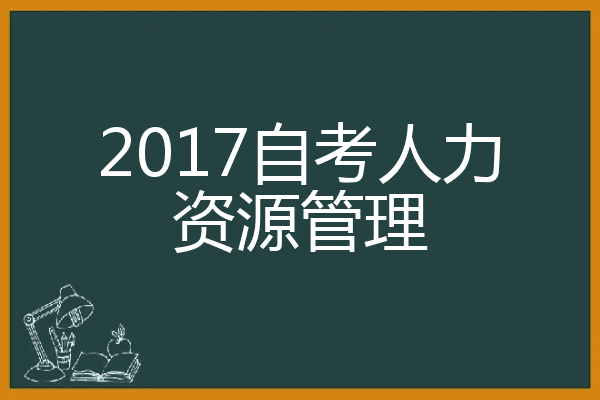 2017自考人力资源管理