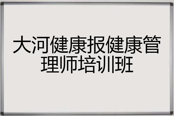 大河健康报健康管理师培训班