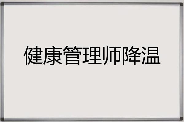 健康管理师降温