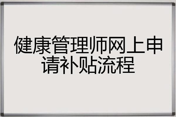 健康管理师网上申请补贴流程
