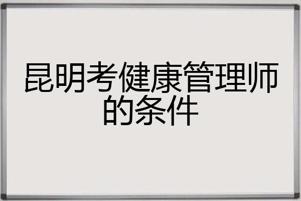 昆明考健康管理师的条件