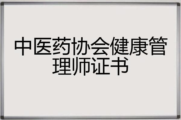 中医药协会健康管理师证书