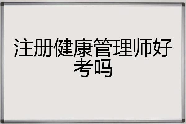 注册健康管理师好考吗