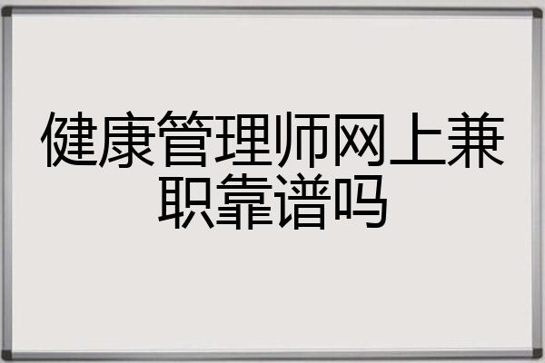健康管理师网上兼职靠谱吗