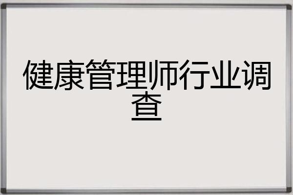健康管理师行业调查