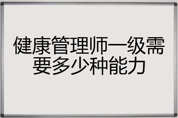 健康管理师一级需要多少种能力