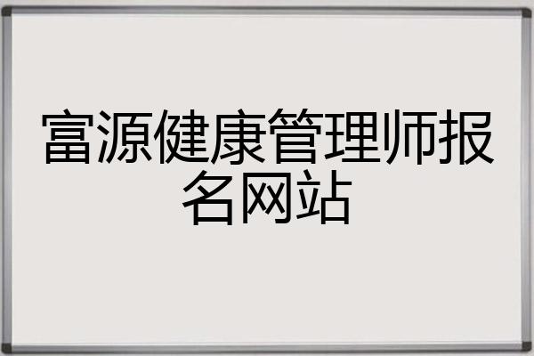 富源健康管理师报名网站