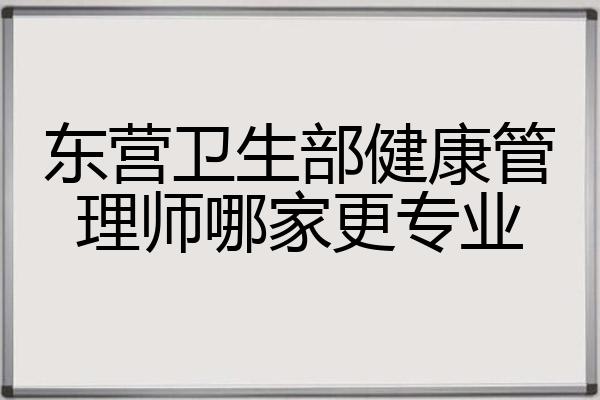 东营卫生部健康管理师哪家更专业