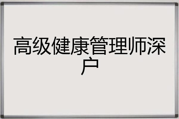 高级健康管理师深户