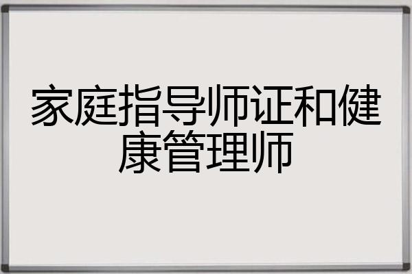 家庭指导师证和健康管理师