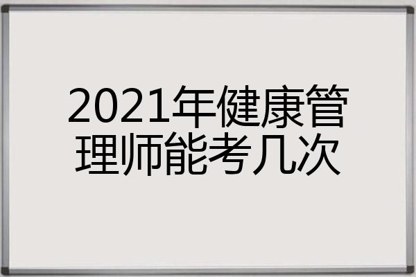 2021年健康管理师能考几次