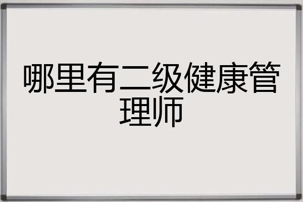 哪里有二级健康管理师