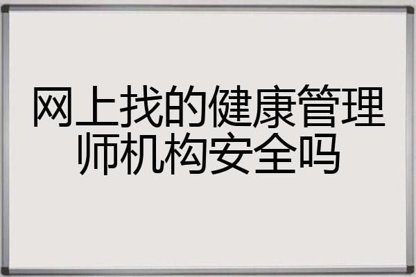 网上找的健康管理师机构安全吗