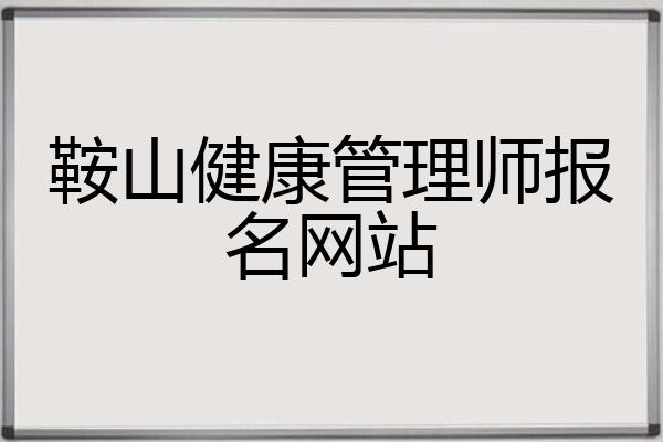 鞍山健康管理师报名网站