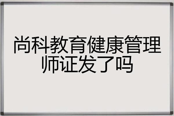 尚科教育健康管理师证发了吗