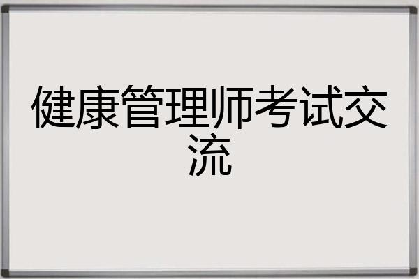 健康管理师考试交流