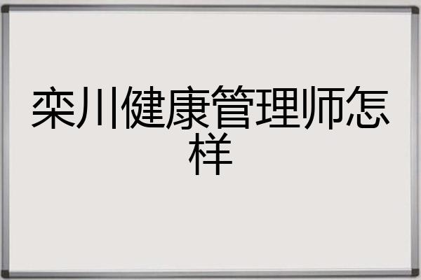 栾川健康管理师怎样