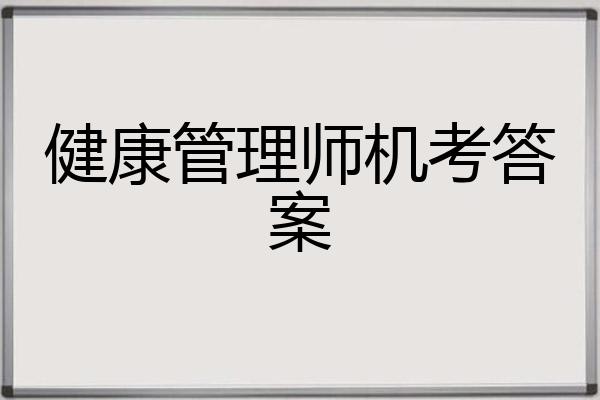 健康管理师机考答案
