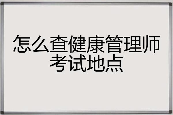 怎么查健康管理师考试地点