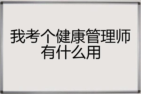 我考个健康管理师有什么用