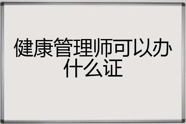 健康管理师可以办什么证