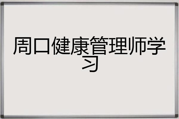 周口健康管理师学习