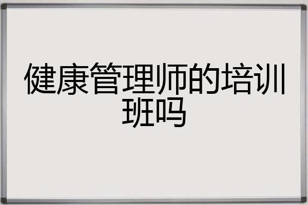 健康管理师的培训班吗