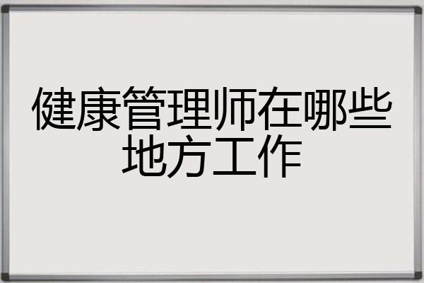 健康管理师在哪些地方工作