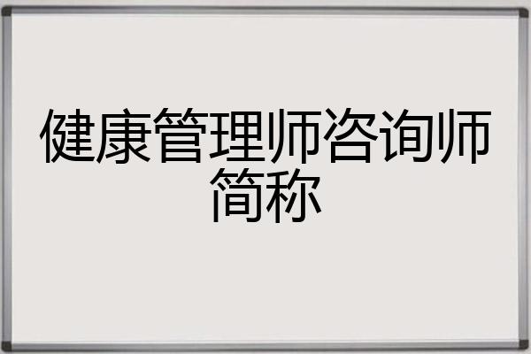 健康管理师咨询师简称