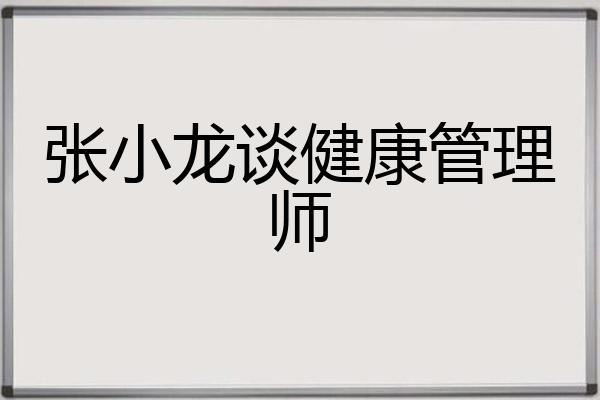 张小龙谈健康管理师
