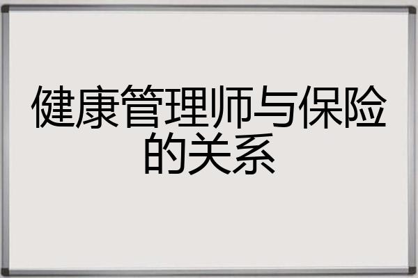 健康管理师与保险的关系