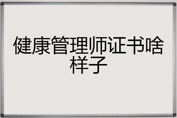 健康管理师证书啥样子